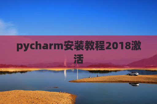 pycharm安装教程2018激活