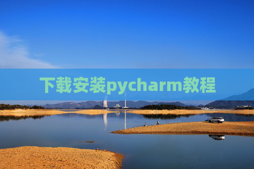 下载安装pycharm教程