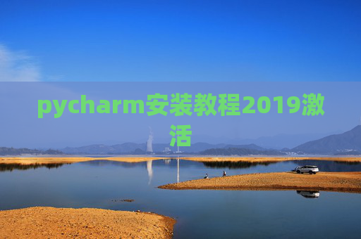 pycharm安装教程2019激活 pycharm安装教程2019激活